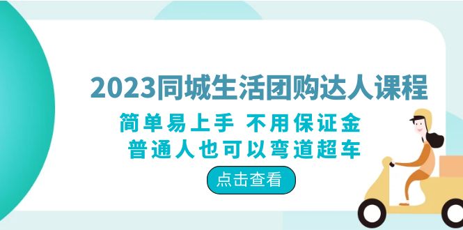 【副业项目6183期】2023同城生活团购-达人课程,简单易上手 不用保证金 普通人也可以弯道超车-先机网创
