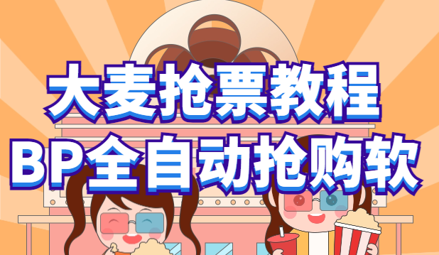 【副业项目6114期】大麦抢票_BP全自动抢购教程+注意事项(教程+脚本)-先机网创