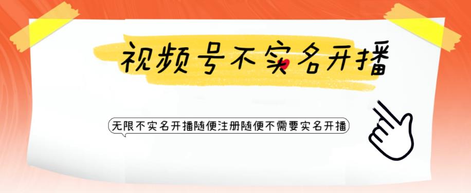 【副业项目6294期】视频号引流不需要实名开播技术 无限注册新视频号无限开播都不需要实名开播-先机网创