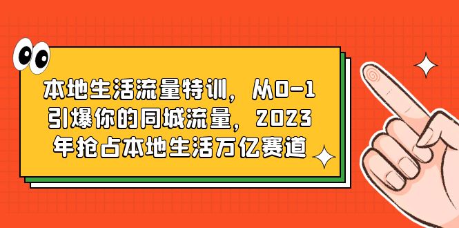 【副业项目6226期】本地生活流量特训,从0-1引爆你的同城流量,2023年抢占本地生活万亿赛道-先机网创