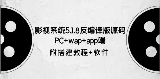 【副业项目6128期】影视系统5.1.8反编译版源码:PC+wap+app端【附搭建教程+软件】-先机网创