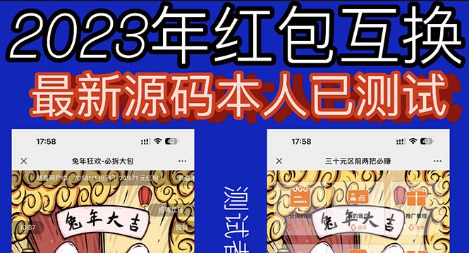 【副业项目6024期】外面收费588的红包互换网站搭建,免公众号+对接支付完美营运【源码+教程】-先机网创