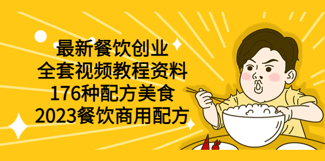 【副业项目6034期】最新餐饮创业(全套视频教程资料)176种配方美食,2023餐饮商用配方-先机网创