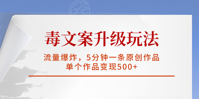 【副业项目5996期】毒文案升级玩法,流量爆炸,5分钟一条原创作品,单个作品变现500+-先机网创