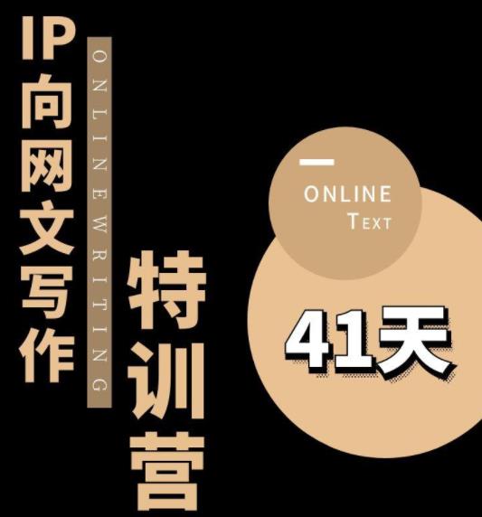 【副业项目6087期】甲鱼不是龟·从0开始IP向网文写作变现特训营【第四期】,打开IP向写作新思路-先机网创