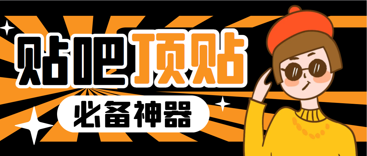 【副业项目6880期】收费368元的最新贴吧顶帖软件，一键傻瓜式使用【顶帖脚本+使用教程】-先机网创