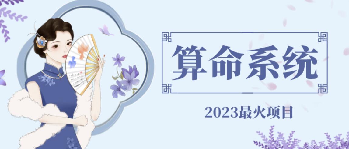 【副业项目6756期】外面卖1888的2023最火算命测算系统源码搭建教程【源码+教程】-先机网创