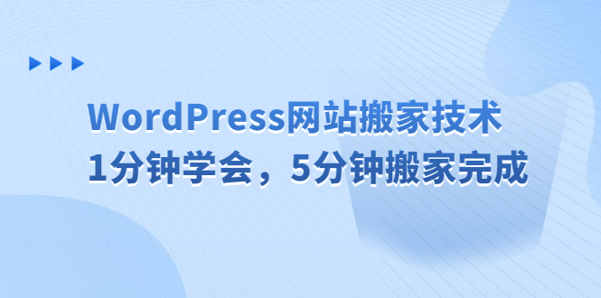 【副业项目6670期】WordPress网站搬家技术,1分钟学会,5分钟搬家完成-先机网创