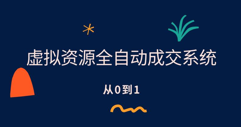 【副业项目6411期】虚拟资源全自动成交系统,从0到1保姆级详细教程-先机网创