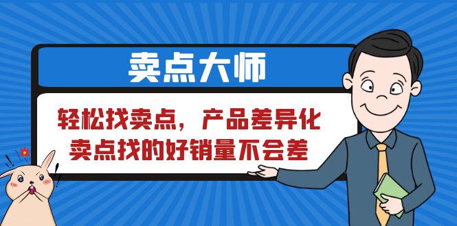 【副业项目6575期】卖点 大师，轻松找卖点，产品差异化，卖点找的好销量不会差-先机网创