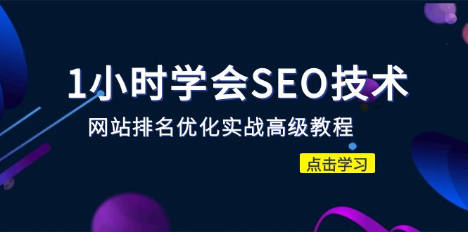 【副业项目6631期】1小时学会SEO技术 网站排名优化实战高级教程-秒杀市面95%收费几千的SEO教程-先机网创