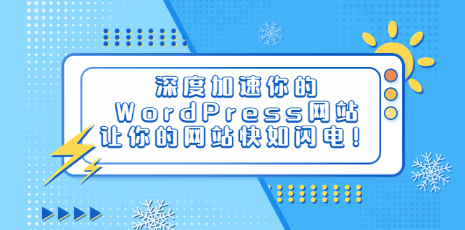 【副业项目6632期】深度加速你的WordPress网站,让你的网站快如闪电!-先机网创