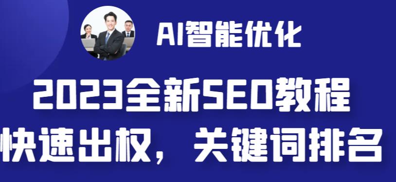 【副业 项目6711期】2023最新网站AI智能优化SEO教程,简单快速出权重,AI自动写文章+AI绘画配图-先机网创