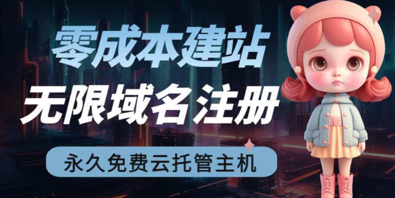 【副业项目6719期】2023【零成本建站】无限撸域名教程+永久兔费云托管主机-先机网创
