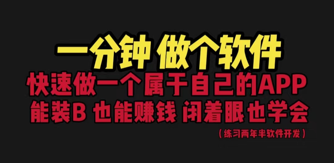 【副业项目6721期】网站封装教程 1分钟做个软件 有人靠这个月入过万 保姆式教学 看一遍就学会-先机网创