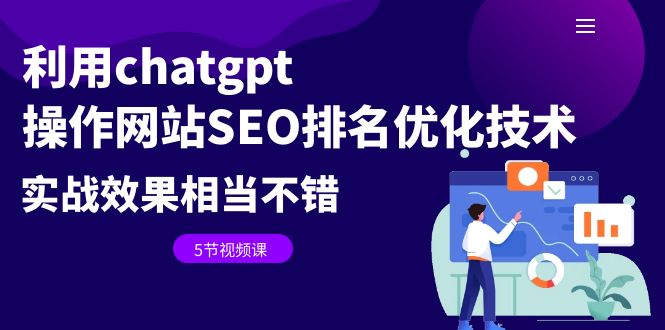 【副业项目6695期】利用chatgpt操作网站SEO排名优化技术:实战效果相当不错(5节视频课)-先机网创