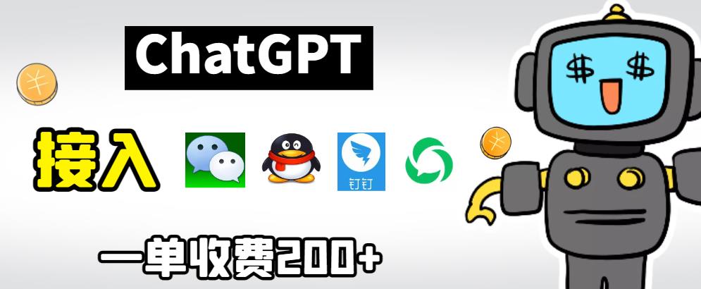【副业项目6872期】chatGPT接入微信、QQ、钉钉等聊天软件的视频教程和源码,单次收费200+-先机网创