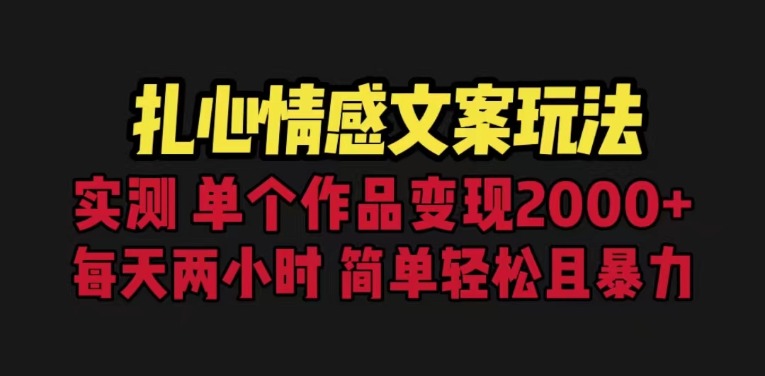 【副业项目6840期】扎心情感文案玩法，单个作品变现5000+，一分钟一条原创作品，流量爆炸-先机网创