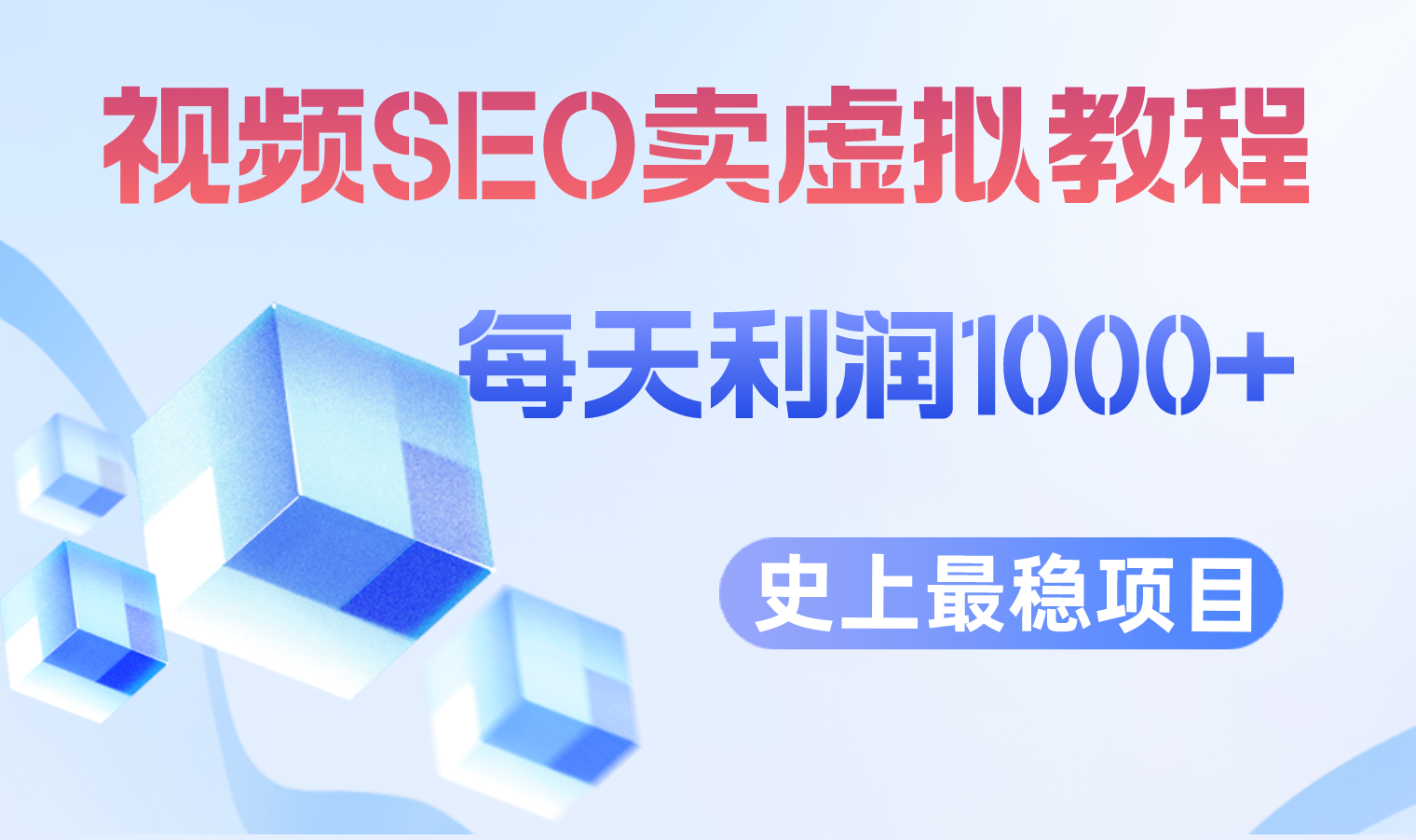 【副业项目6644期】视频SEO出售虚拟产品 每天稳定2-5单 利润1000+ 史上最稳定私域变现项目-先机网创