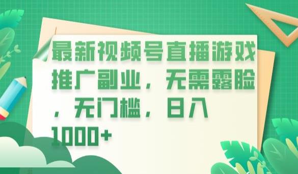 【副业项目6901期】最新视频号直播游戏推广副业,无需露脸,无门槛,日入1000+【揭秘】-先机网创