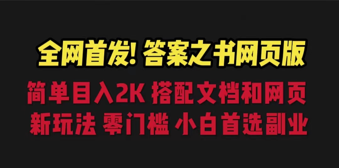 【副业项目6948期】答案之书网页版,目入2K,全新玩法 搭配文档和网页-先机网创