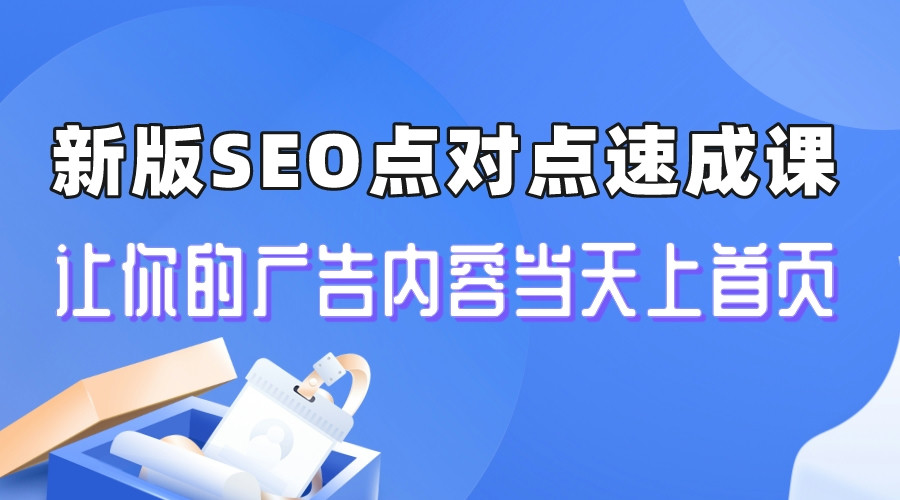【副业项目6996期】新版SEO点对点引流速成课 让你的广告内容当天上首页-先机网创