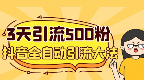【副业项目7079期】3天引流500创业粉,抖音全自动引流大法,不风控-先机网创