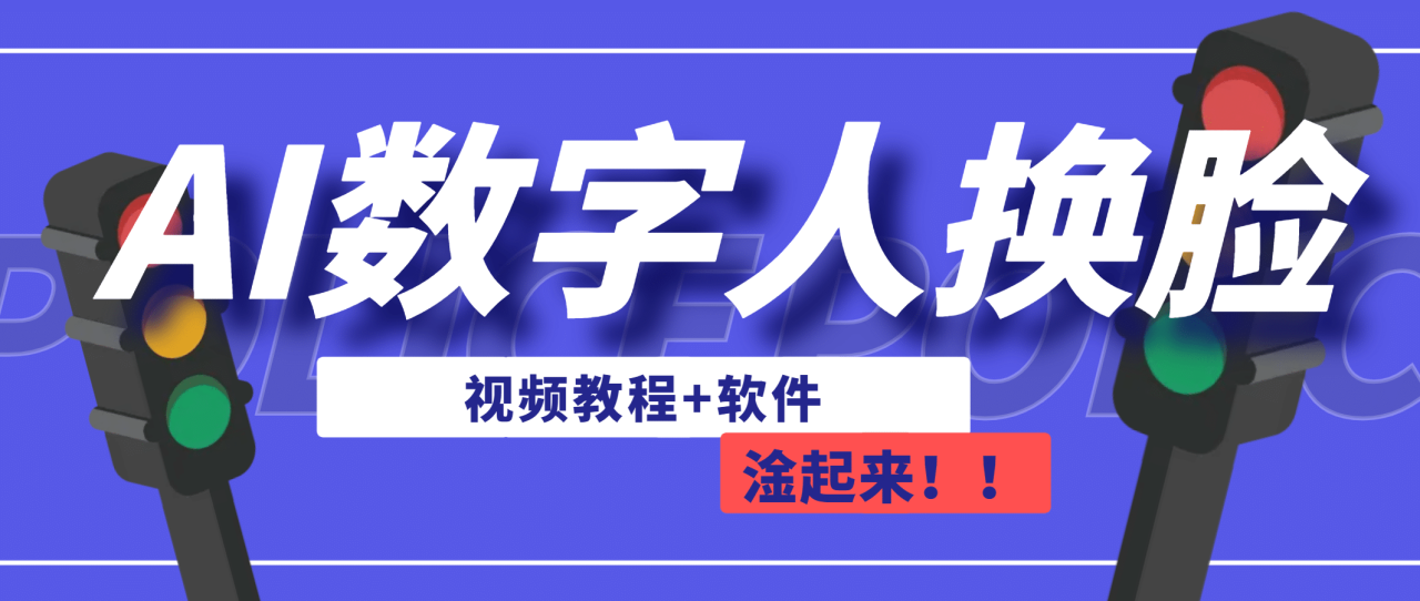 【副业项目7136期】AI数字人换脸，可做直播（教程+软件）-先机网创