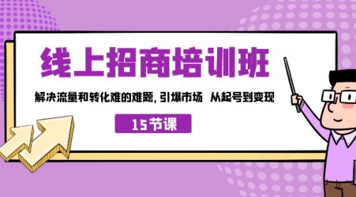 【副业项目7163期】线上·招商培训班，解决流量和转化难的难题-先机网创