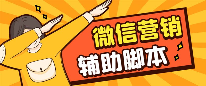【副业项目7393期】【引流必备】最新微震天PC版微信营销爆粉软件，功能齐全支持无限多开不封号-先机网创