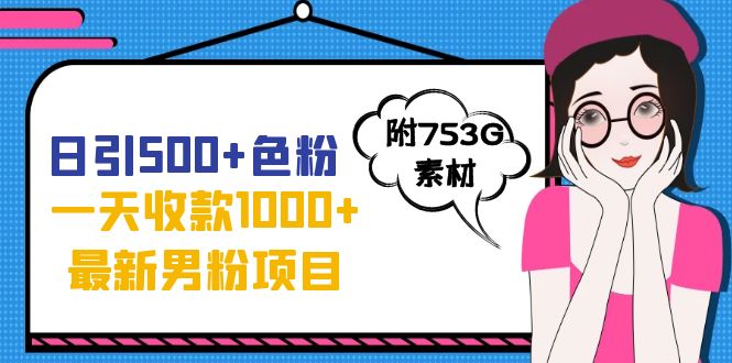 【副业项目7466期】日引500+色粉,一天收款1000+九月份最新男粉项目(附753G素材)-先机网创