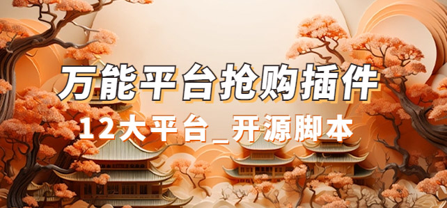 【副业项目7476期】万能多平台抢购助手_好用且开源的油猴插件-先机网创