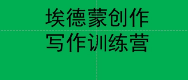 【副业项目7485期】埃德蒙创作线上写作训练营，7天创作7篇种草文案-先机网创