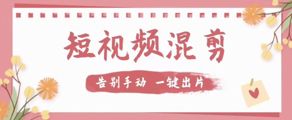 【副业项目7511期】【独家首发】价值几百无敌好用短视频混剪软件,效率翻倍-先机网创