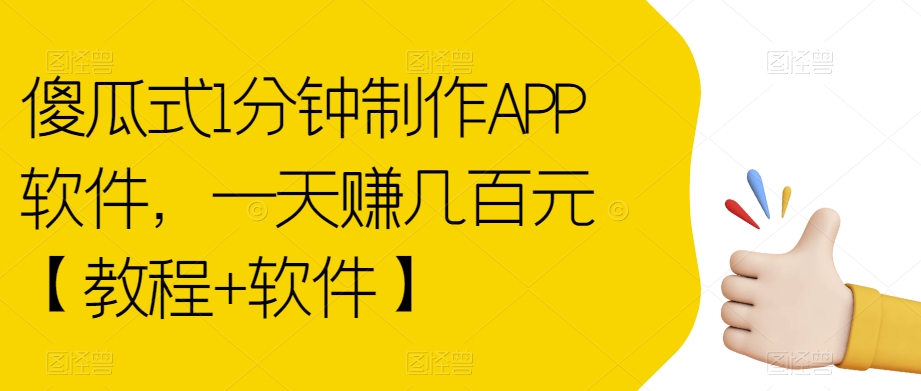 【副业项目7513期】傻瓜式1分钟制作APP软件,一天赚几百元【教程+软件】【揭秘】-先机网创