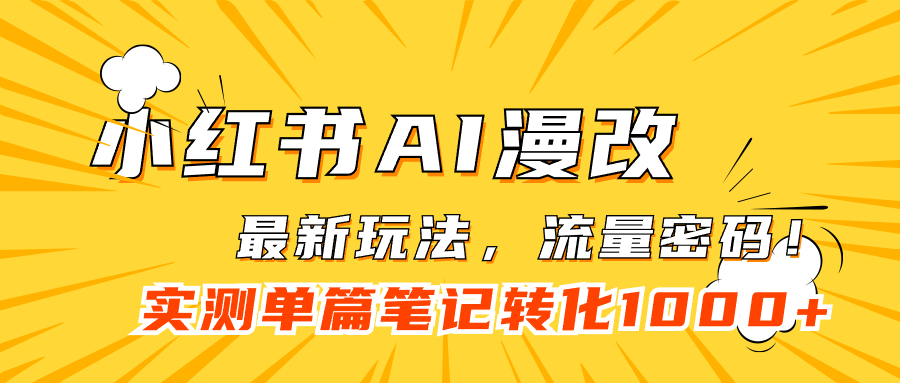 【副业项目7523期】小红书AI漫改,流量密码一篇笔记变现1000+-先机网创