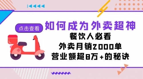 【副业项目7615期】如何成为外卖超神,餐饮人必看!外卖月销2000单,营业额超8万+的秘诀-先机网创