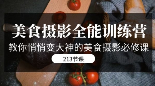 【副业项目7634期】美食摄影-全能特训营,教你悄悄变大神的美食摄影必修课(8套课程-213节)-先机网创