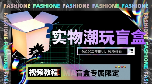 【副业项目7731期】实物盲盒抽奖平台源码,带视频搭建教程【仿CSGO开箱UI】-先机网创