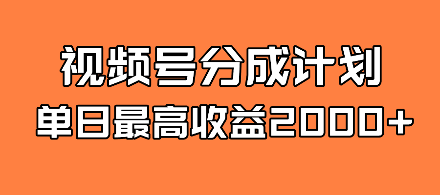 【副业项目7871期】探索全新蓝海!视频号掘金计划,每日轻松赚取2000+!快速学习,实现财富自由!-先机网创