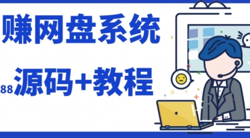 【副业项目7890期】2023运营级别网赚网盘平台搭建(源码+教程)-先机网创