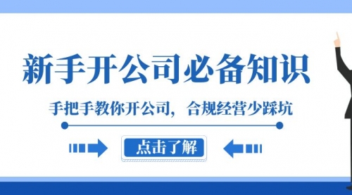 【副业项目8305期】新手-开公司必备知识，手把手教你开公司，合规经营少踩坑-先机网创