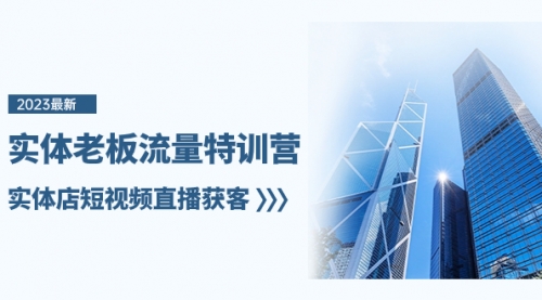 【副业项目8329期】实体老板-流量特训营，实体店短视频直播获客-先机网创