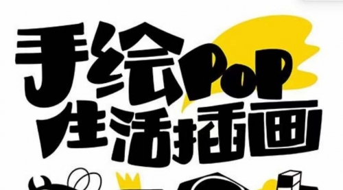 【副业项目8332期】趣味实用的手绘pop想画就画 一起来趣味绘画(30节课)-先机网创