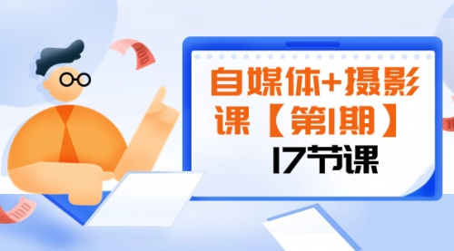 【副业项目8375期】自媒体+摄影课【第1期】由浅到深 循环渐进 让作品刷爆 各大社交平台(17节)-先机网创