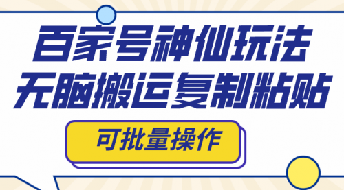 【副业项目8387期】百家号神仙玩法，无脑搬运复制粘贴，可批量操作-先机网创