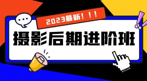 【副业项目8392期】摄影后期进阶班:深度调色,进阶学习,用底层原理带你了解更深层的摄影后期-先机网创