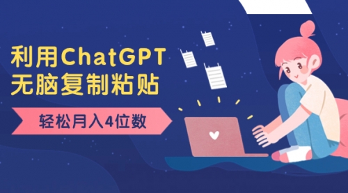 【副业项目8396期】老项目新玩法,利用ChatGPT,无脑复制粘贴,轻松月入4位数,小白也可操作-先机网创