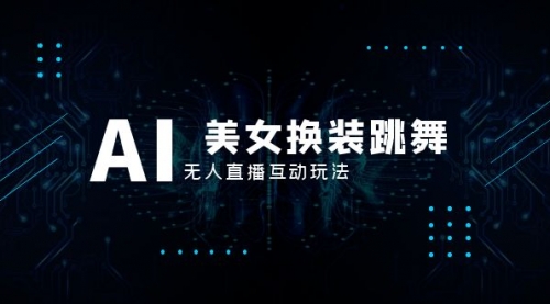 【副业项目8412期】抖音最新最火【AI美女换装跳舞】无人直播互动玩法(含全套开播教程+软件)-先机网创
