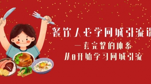 【副业项目8421期】餐饮人必学-同城引流课:一套完整的体系,从0开始学习同城引流-先机网创